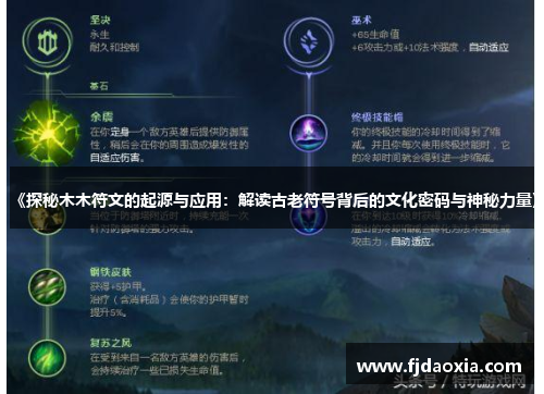 《探秘木木符文的起源与应用：解读古老符号背后的文化密码与神秘力量》