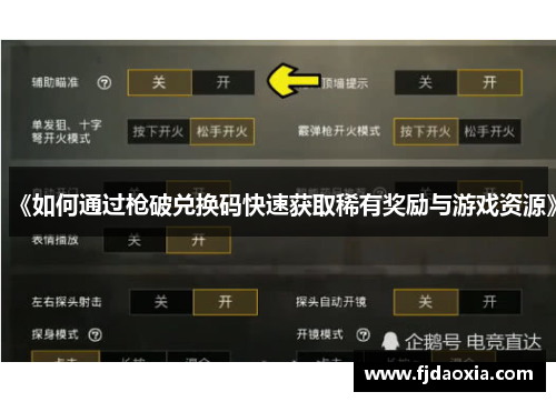 《如何通过枪破兑换码快速获取稀有奖励与游戏资源》