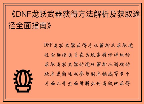 《DNF龙跃武器获得方法解析及获取途径全面指南》 《DNF龙跃武器获得方法解析及获取途径全面指南》