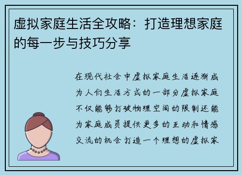 虚拟家庭生活全攻略:打造理想家庭的每一步与技巧分享 虚拟家庭生活全攻略:打造理想家庭的每一步与技巧分享