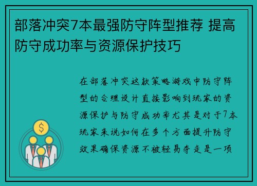 部落冲突7本最强防守阵型推荐 提高防守成功率与资源保护技巧 部落冲突7本最强防守阵型推荐 提高防守成功率与资源保护技巧